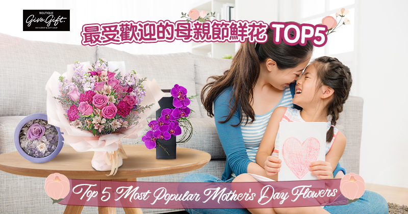 最受歡迎的母親節鮮花TOP5